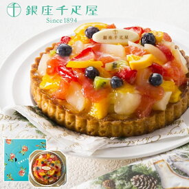 お歳暮 ギフト 2025 銀座千疋屋 銀座タルト(フルーツ) 直径15cm 御歳暮 お年賀 寒中見舞い スイーツ 洋菓子 冷凍