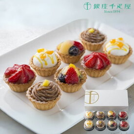 お歳暮 ギフト 2025 銀座千疋屋 銀座プチフルーツタルト 4種8個入 御歳暮 お年賀 寒中見舞い スイーツ 洋菓子 冷凍