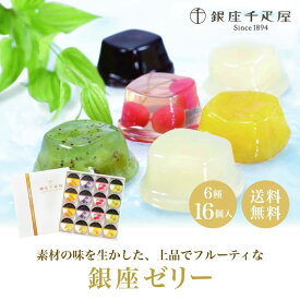 お歳暮 ギフト 2025 銀座千疋屋 銀座ゼリー 6種16個入 御歳暮 お年賀 寒中見舞い スイーツ 洋菓子 常温