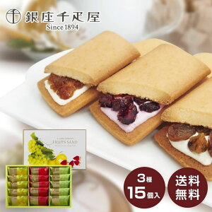 お歳暮 ギフト 2025 銀座千疋屋 銀座フルーツサンド 3種15個入 御歳暮 お年賀 寒中見舞い スイーツ 洋菓子 常温