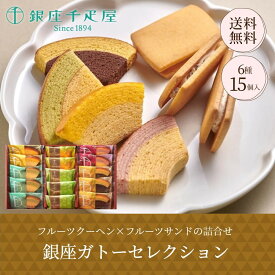 お歳暮 ギフト 2025 銀座千疋屋 銀座ガトーセレクション 6種15個入 御歳暮 お年賀 寒中見舞い スイーツ 洋菓子 常温