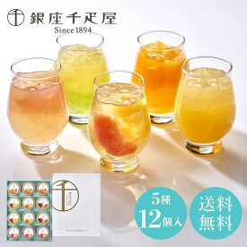 お歳暮 ギフト 2025 銀座千疋屋 銀座フルーツジュレ 5種12個入 御歳暮 お年賀 寒中見舞い スイーツ 洋菓子 常温