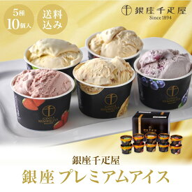 お歳暮 ギフト 2025 銀座千疋屋 銀座プレミアムアイス 5種10個入 御歳暮 冬ギフトお年賀 寒中見舞い アイス