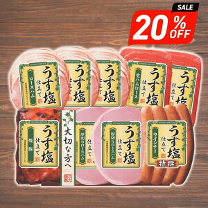 お歳暮 ギフト 2025 丸大食品 うす塩仕立てバラエティセット 5種9個入 TS-509 御歳暮 冬ギフトハム 詰め合わせ 冷蔵