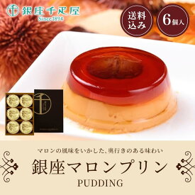 お歳暮 ギフト 2025 銀座千疋屋 銀座マロンプリン 6個入 御歳暮 お年賀 寒中見舞い スイーツ 洋菓子 常温
