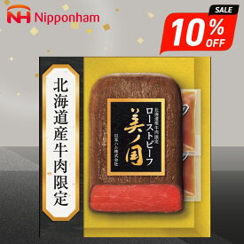 お歳暮 ギフト 2025 日本ハム 北海道プレミアム 美ノ国 ローストビーフ 260g ソース付 御歳暮 冬ギフト 肉加工品 洋食