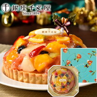 Xmas限定 銀座千疋屋 銀座タルト フルーツ 直径15cm クリスマス Xmas ケーキ フルーツタルト スイーツ 洋菓子