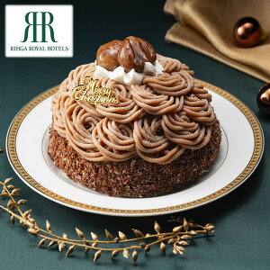 【Xmas】リーガロイヤルホテル イタリア栗のモンブラン 5号 栗 モンブラン もんぶらん ケーキ