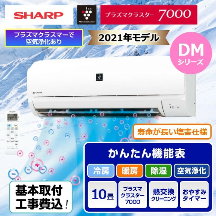 楽天市場 エアコン ルームエアコン 10畳用 プラズマクラスター 家庭用 標準取付工事込 シャープ ルームエアコン Dmシリーズ 10畳用 21年モデル Ay N28dm うさマート 楽天市場店
