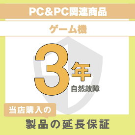 延長保証 メーカー保証1年＋延長保証期間2年 (PC＆PC関連製品・ゲーム機) 30,000円以下