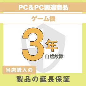 延長保証 メーカー保証1年＋延長保証期間2年 (PC＆PC関連製品・ゲーム機) 40,001円～50,000円