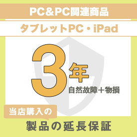 延長保証 物損故障保証3年 (PC＆PC関連製品、タブレット・PC関連製品・iPad) 30,001円～40,000円