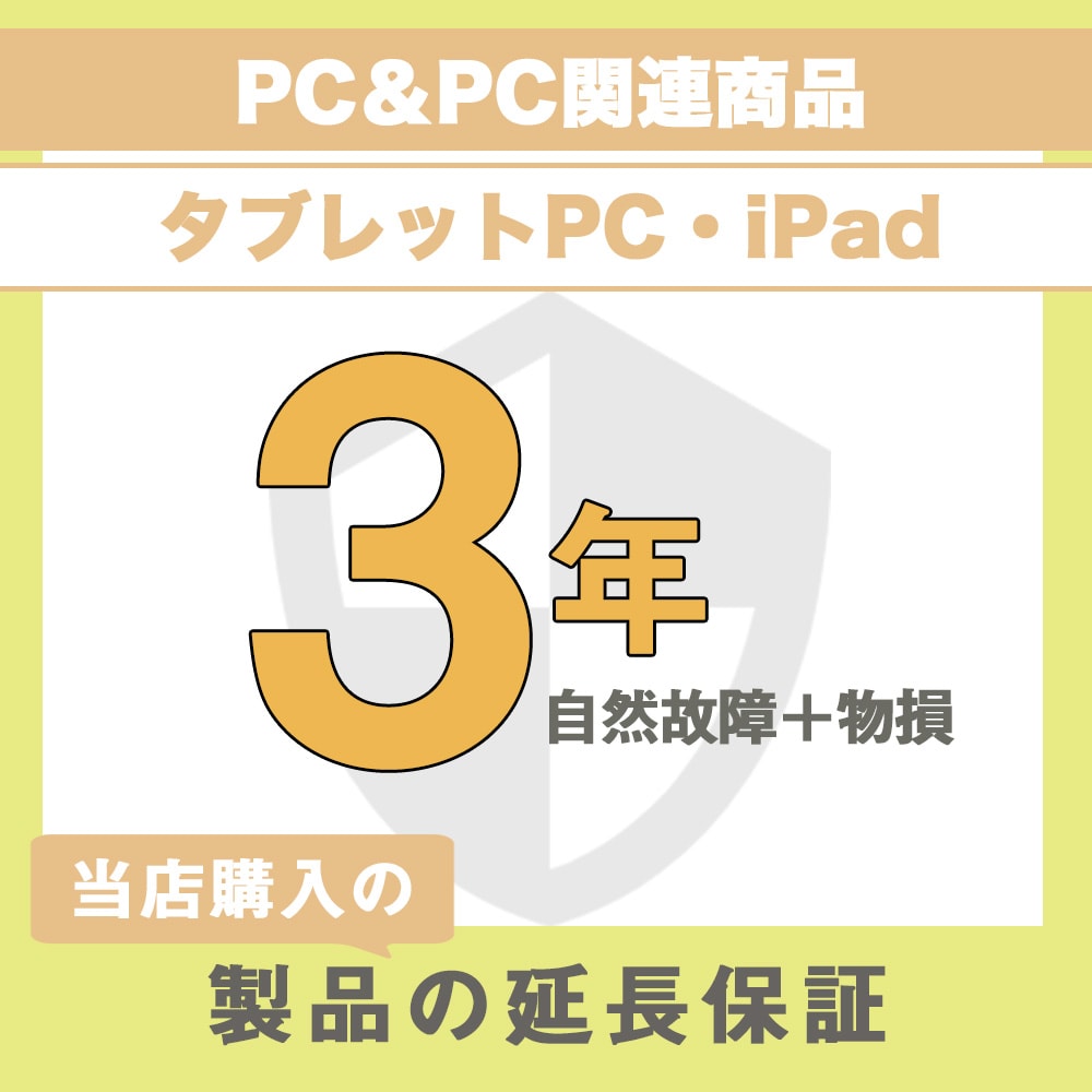 延長保証 物損故障保証3年 (PC＆PC関連製品、タブレット・PC関連製品・iPad) 600,001円〜700,000円 | うさマート　楽天市場店