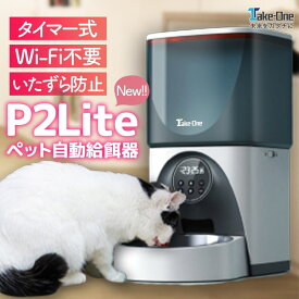 テイクワンテクノロジー ペット自動給餌器 Take-One P2Lite ペット 犬 猫 餌 ペットフィーダー 給餌 給餌器 自動 録音