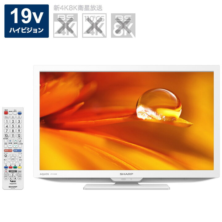 楽天市場】SHARP 19V型 ハイビジョン液晶テレビ AQUOS 2T-C19DE-W  