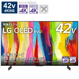テレビ 42インチ LG 有機ELテレビ 42V型 4Kチューナー内蔵 OLED42C2PJA