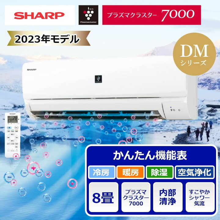 楽天市場】配送のみ シャープ ルームエアコン 8畳用 DMシリーズ 2023年 