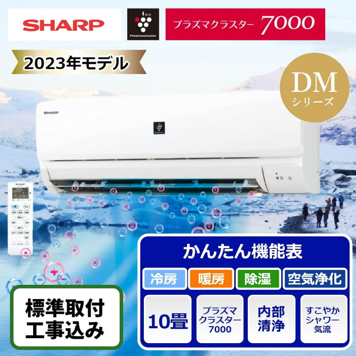 楽天市場】標準取付工事込 シャープ ルームエアコン 10畳用 DMシリーズ  