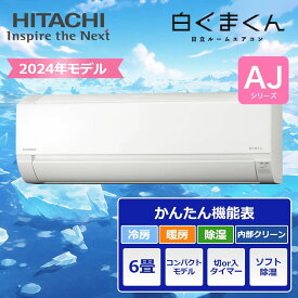 配送のみ 日立 ルームエアコン 6畳用 2024年モデル 白くまくんAJシリーズ RAS-AJ22R-W 日立 HITACHI 冷房 暖房 6畳 2024年 白くまくん 取付なし