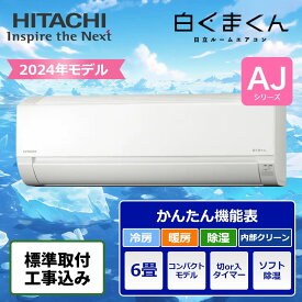 標準取付工事込 日立 ルームエアコン 6畳用 2024年モデル 白くまくんAJシリーズ RAS-AJ22R-W 日立 HITACHI 冷房 暖房 6畳 2024年 白くまくん 取付あり