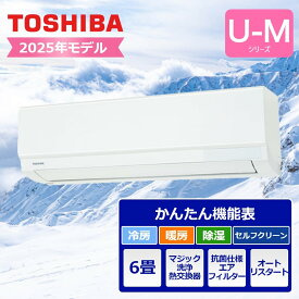 配送のみ 東芝ライフスタイル ルームエアコン U-Mシリーズ 6畳用 2025年モデル RAS-U221M エアコン 6畳 コンパクト 冷房 暖房 省エネ