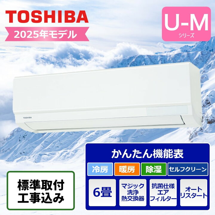 楽天市場】標準取付工事込 東芝ライフスタイル ルームエアコン U-M 