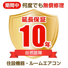 延長保証 故障 家電 延長保証 メーカー保証1年＋延長保証期間9年　(住設機器・ルームエアコン)