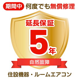 延長保証 故障 家電 延長保証 メーカー保証1年＋延長保証期間4年　(住設機器・ルームエアコン)