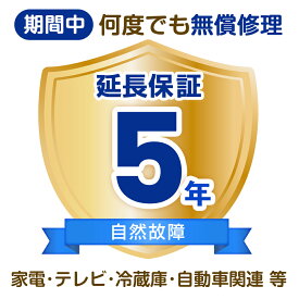 延長保証 メーカー保証1年＋延長保証期間4年　(家電・テレビ・冷蔵庫・自動車関連 等)　50,001円〜60,000円