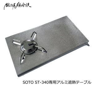 ZCR[ b艮̓ڒ SOTO ST-340/ST-310p A~ՔMe[u AEghA ST-340-T-1 ܂ RpNg o[xL[ o[xL[pi BBQ