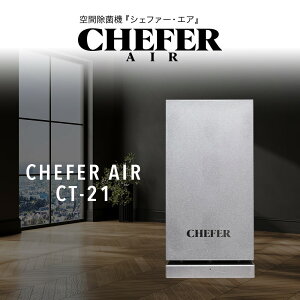 ��ԏ��ۋ@ CHEFER AIR(�V�F�t�@�[�E�G�A) CT-21 �V���o�[ ��ԏ��� ���ۋ@ ��C����@ ���� ���L �u���^ �������