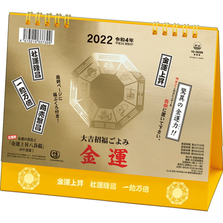 楽天市場 送料無料 トーダン 卓上l 金運カレンダー Td 302 22年版 うさマート 楽天市場店