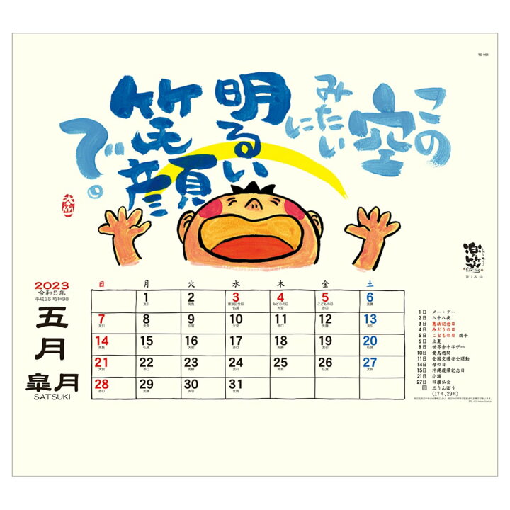 楽天市場 書 言葉 メッセージ イラスト 筆 田中太山 らくしょう 笑文字 トーダン 23年 壁掛けカレンダー 楽笑 笑顔になれる書画ごよみ Td うさマート 楽天市場店 楽天市場 書 言葉 メッセージ イラスト 筆 田中太山 らくしょう 笑文字 トーダン 23年 壁掛けカレンダー 楽笑 笑顔になれる書画ごよみ Td うさマート 楽天市場店