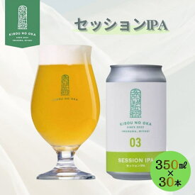 希望の丘 セッションIPA 1ケース(30本入) お酒 酒 ビール 飲み会 ギフト クラフトビール 地ビール 醸造所 ラガー 麦芽 ホップ