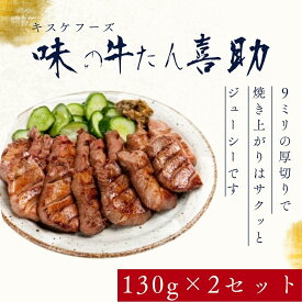 キスケフーズ 味の牛たん喜助 職人仕込牛たん詰合せ しお味130g×2 KS-50 牛タン ぎゅうたん 焼肉 やきにく セット 詰合せ 熟成 塩味