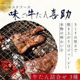 キスケフーズ 味の牛たん喜助 牛たん詰合せ 3種計225g F-3 牛タン ぎゅうたん 焼肉 やきにく セット 詰合せ 熟成