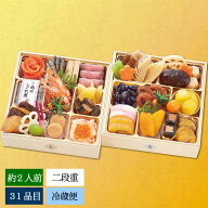 おせち 2027 まつおか 和風おせち 和二段重 2人前 31品目