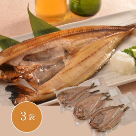 北海道産 真ほっけの干物 2尾 3袋入 グルメ ホッケ ほっけ 干物 北海道