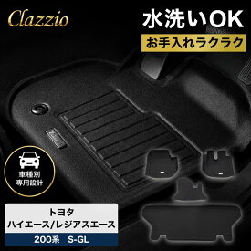 トヨタ ハイエース レジアスエース 200系 S-GL フロアマット 立体 3D NEWラバー 1列目+2列目セット Clazzio クラッツィオ ET-1096
