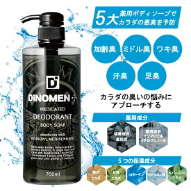 ボディソープ メンズ 加齢臭 体臭 薬用成分配合 桃山ホールディングス 医薬部外品 DiNOMEN ディノメン 薬用デオドラント ボディソープ 700ml