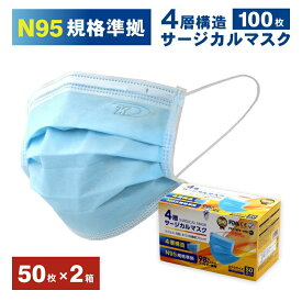 4層マスク マスク ウイルス対策 風邪対策 予防 N95規格 2箱セット N95規格 4層構造サージカルマスク 50枚入×2箱
