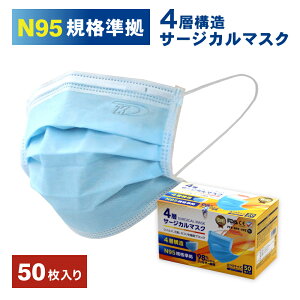4層マスク マスク ウイルス対策 風邪対策 予防 N95マスク N95規格 4層構造サージカルマスク 50枚入 N95マスク