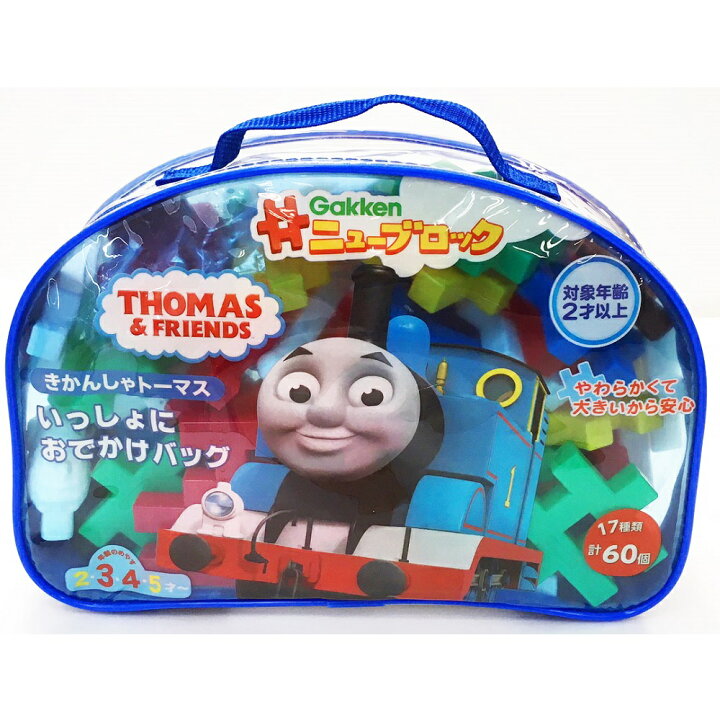 楽天市場 幼児 おもちゃ 安全 遊び 学び ブロック トーマス 貨車 2才 学研ステイフル Gakkenニューブロック きかんしゃトーマスいっしょにおでかけバッグ 0 うさマート 楽天市場店