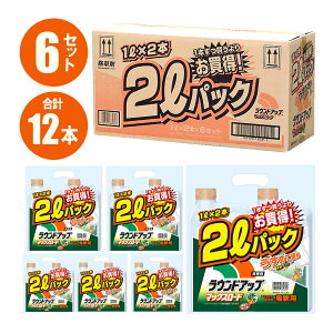 ラウンドアップマックスロード 2Lパック×6セット 計12本入 除草剤 希釈タイプ 草むしり 大容量 庭 駐車場 家庭菜園