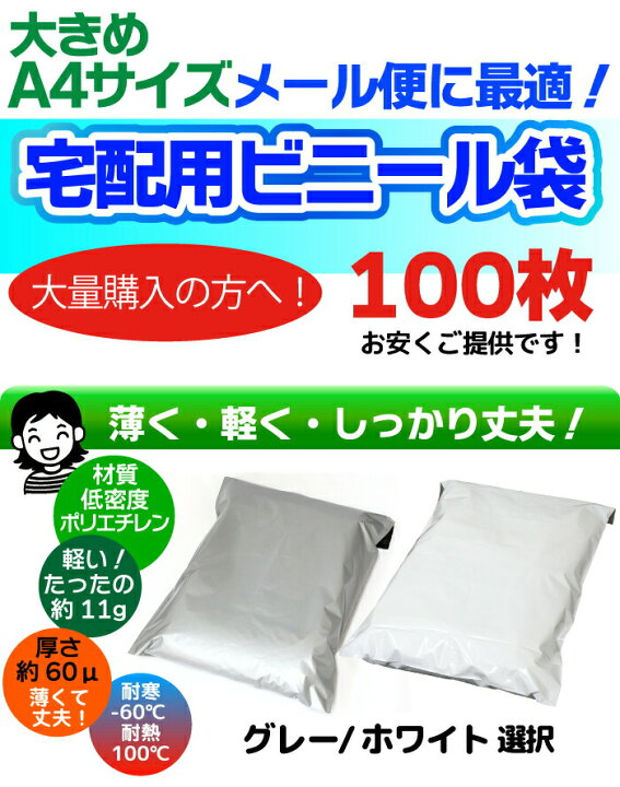 楽天市場】宅配ビニール袋 A4大サイズ お得な100枚セット 巾270〜280×高さ340+フタ50mm 梱包材 梱包用品 宅配用品 ビニール メール便 選べる2色:ホワイト/グレー : うさマート 楽天市場店 楽天市場】宅配ビニール袋 A4大サイズ お得な100枚セット 巾270〜280×高さ340+フタ50mm 梱包材 梱包用品 宅配用品 ビニール メール便 選べる2色:ホワイト/グレー : うさマート 楽天市場店