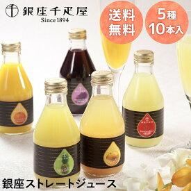 ギフト ドリンク ジュース 銀座千疋屋 送料無料 銀座ストレートジュース 5種 10本入