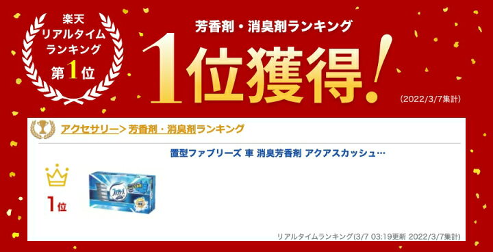 楽天市場 ファブリーズ 芳香剤 車 消臭 置き型 シート下 置型ファブリーズ 車 消臭芳香剤 アクアスカッシュ うさマート 楽天市場店