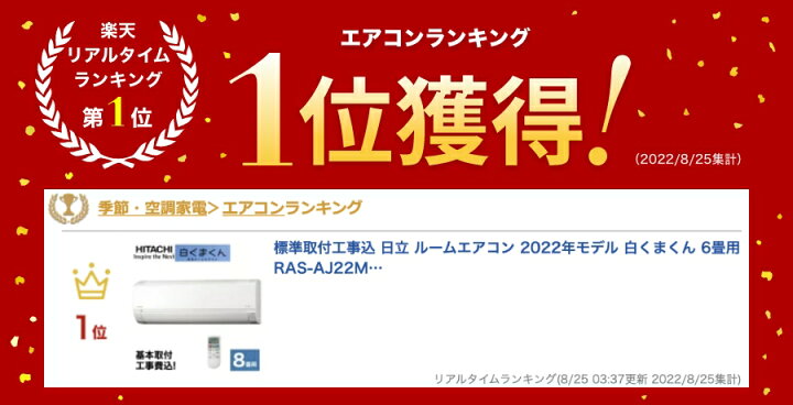 楽天市場】標準取付工事込 日立 ルームエアコン 2022年モデル 白くまくん 6畳用 RAS-AJ22M : うさマート 楽天市場店 楽天市場】標準取付工事込 日立 ルームエアコン 2022年モデル 白くまくん 6畳用 RAS-AJ22M : うさマート 楽天市場店