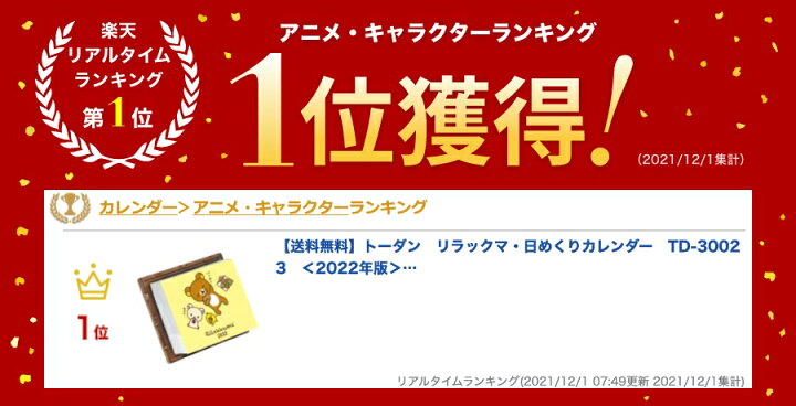 楽天市場 送料無料 トーダン リラックマ 日めくりカレンダー Td 22年版 うさマート 楽天市場店 楽天市場 送料無料 トーダン リラックマ 日めくりカレンダー Td 22年版 うさマート 楽天市場店