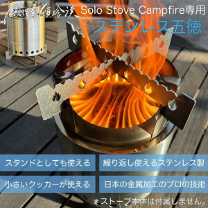 b艮̓ڒ Solo Stove Campfire \Xg[u Lvt@C[p ܓ/X^h SSCF-GTK-1 ܓ X^h {
